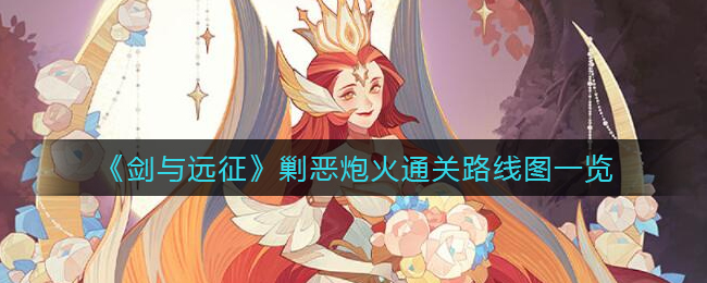 《劍與遠征》剿惡炮火通關路線圖一覽
