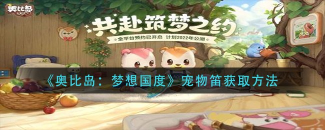 《奧比島：夢(mèng)想國度》寵物笛獲取方法