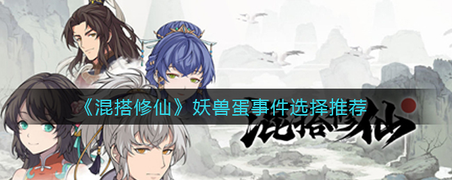 《混搭修仙》妖獸蛋事件選擇推薦