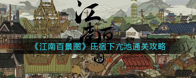 《江南百景圖》氐宿下亢池通關(guān)攻略