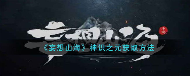 《妄想山?！飞褡R之元獲取方法