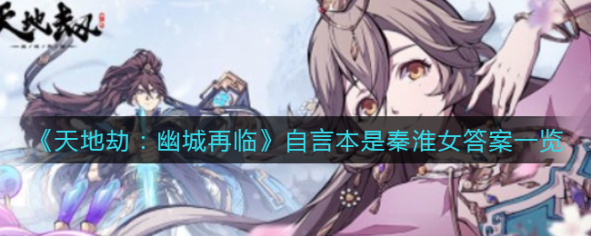 《天地劫：幽城再臨》自言本是秦淮女答案一覽