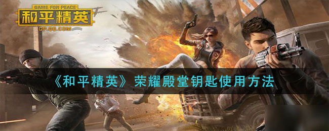《和平精英》榮耀殿堂鑰匙使用方法