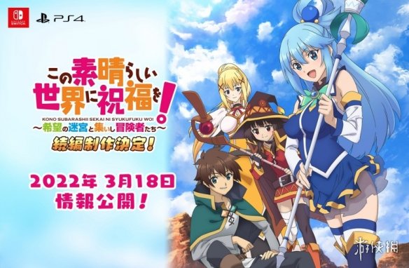 迷宮RPG《為美好世界獻(xiàn)上祝福！》確定將推出續(xù)作!
