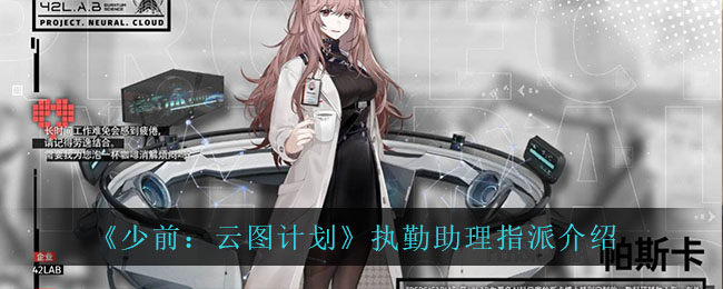 《少前：云圖計劃》執(zhí)勤助理指派介紹