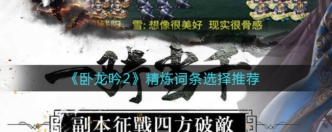 《臥龍吟2》精煉詞條選擇推薦