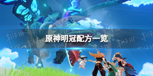 原神明冠配方一覽 原神明冠怎么做