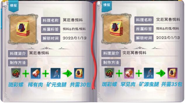 《創(chuàng)造與魔法》災厄冥獸飼料配方保底