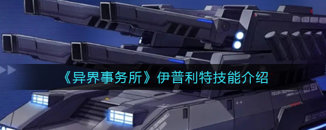 《異界事務所》伊普利特技能介紹