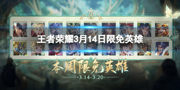 王者榮耀3月14日限免英雄有哪些 王者榮耀本周限免英雄介紹