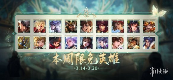王者榮耀3月14日限免英雄有哪些 王者榮耀本周限免英雄介紹