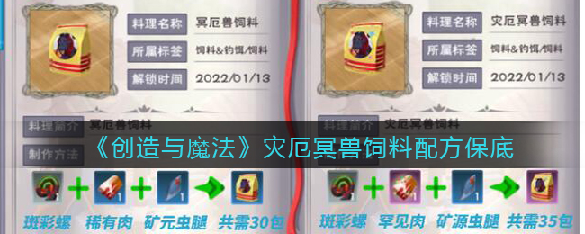 《創(chuàng)造與魔法》災厄冥獸飼料配方保底