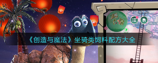《創(chuàng)造與魔法》坐騎類飼料配方大全