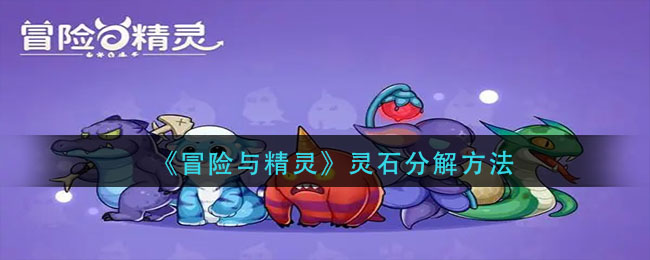 《冒險與精靈》靈石分解方法