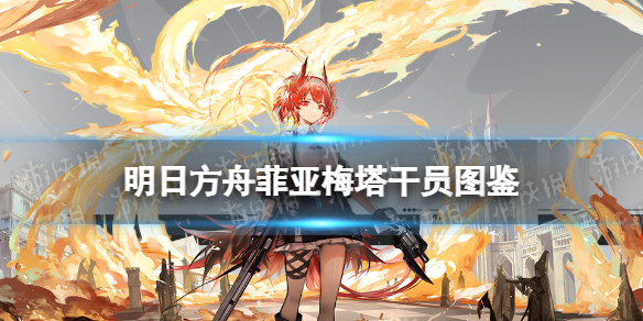 明日方舟菲亞梅塔技能展示 明日方舟六星狙擊干員菲亞梅塔介紹
