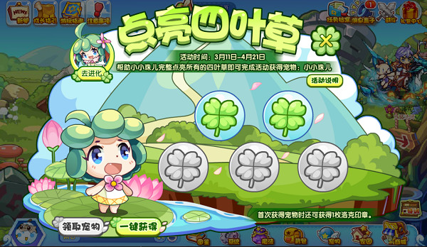洛克王國點亮四葉草活動攻略