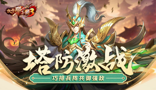 《放開那三國3》塔防激戰(zhàn)，巧排兵陣共御強(qiáng)敵