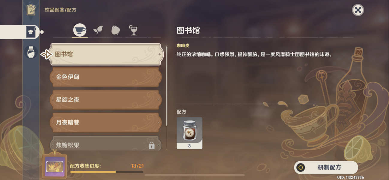 原神圖書(shū)館配方是什么  調(diào)制配方分享