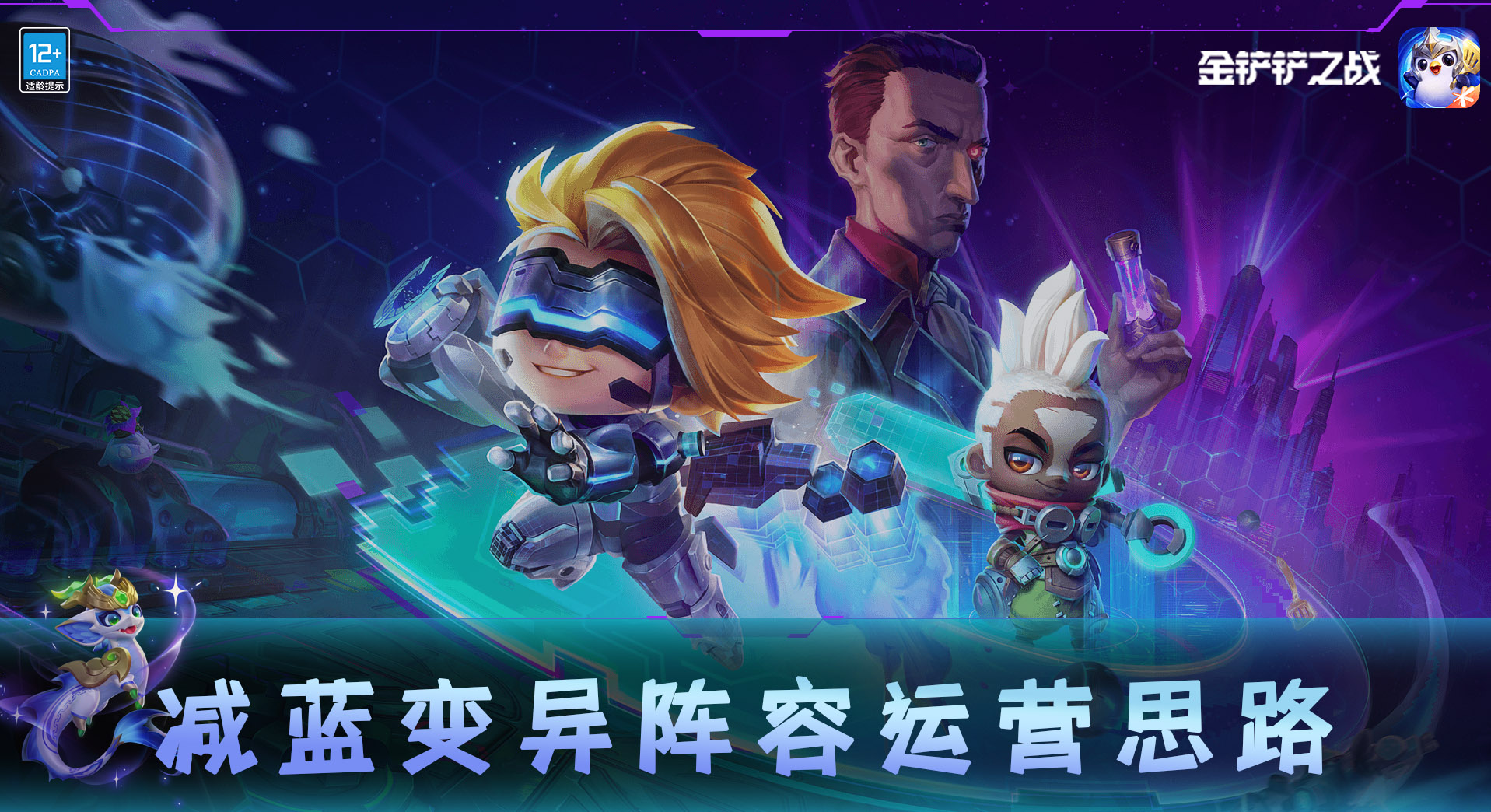 金鏟鏟之戰(zhàn)減藍(lán)變異怎么玩 陣容運(yùn)營思路分享