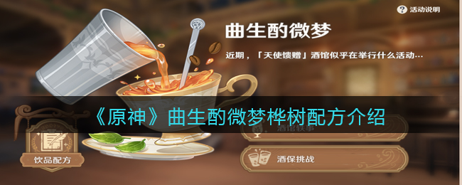 《原神》曲生酌微夢(mèng)樺樹(shù)配方介紹