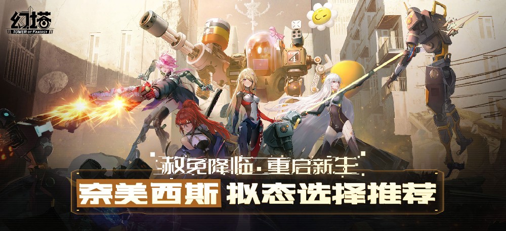 幻塔奈美西斯擬態(tài)怎么選 形態(tài)選擇推薦