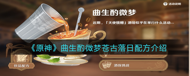 《原神》曲生酌微夢(mèng)蒼古落日配方介紹