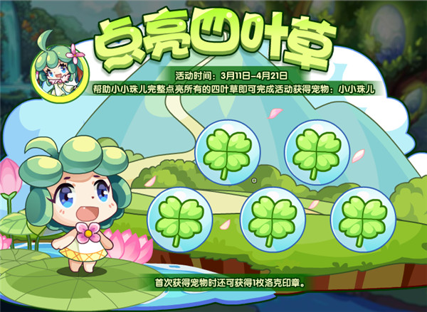 洛克王國點亮四葉草活動攻略