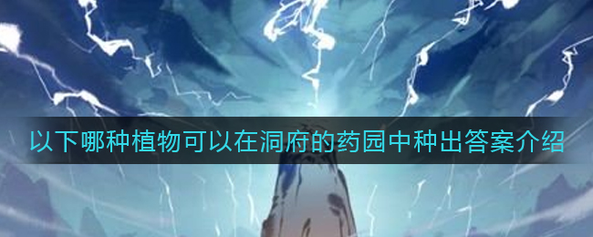 《一念逍遙》以下哪種植物可以在洞府的藥園中種出答案介紹