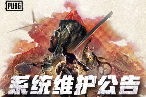絕地求生3月16日更新了什么內(nèi)容?3.16更新維護(hù)結(jié)束時間一覽