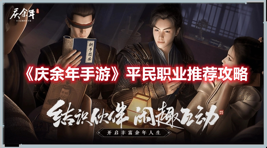 《慶余年手游》平民職業(yè)推薦攻略