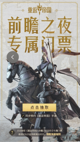 《重返帝國》前瞻發(fā)布會即將到來 3月16號敬請期待！