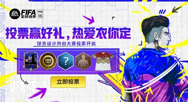“衣”切由你 《FIFA足球世界》 球衣設(shè)計共創(chuàng)大賽公投階段開啟！
