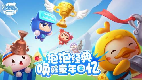 測(cè)試悄然再臨 《全民泡泡超人》玩家瘋搶測(cè)試資格