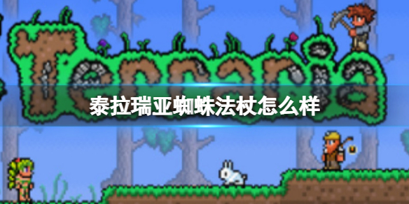 泰拉瑞亞蜘蛛法杖怎么樣 泰拉瑞亞蜘蛛法杖武器介紹