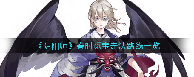 《陰陽師》春時(shí)覓寶走法路線一覽