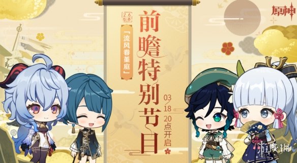 原神2.6版本直播預(yù)告 原神流風(fēng)眷堇庭前瞻直播