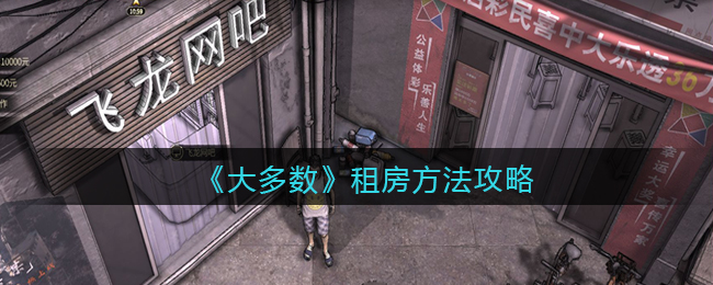 《大多數(shù)》游戲租房方法攻略