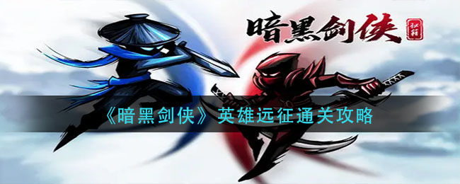 《暗黑劍俠》英雄遠(yuǎn)征通關(guān)攻略