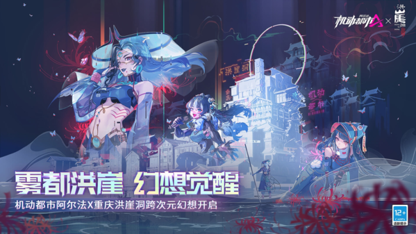 亞瑟百夫長霸氣歸來！機(jī)動都市阿爾法X洪崖洞聯(lián)動亮點(diǎn)搶先看
