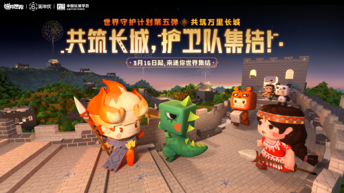 《迷你世界》六周年再蓄公益力量，攜千萬Z世代守護長城文化