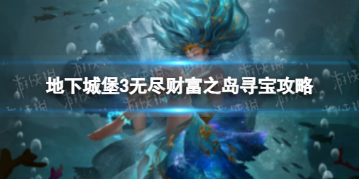 地下城堡3無(wú)盡財(cái)富之島尋寶攻略 地下城堡3尋寶攻略
