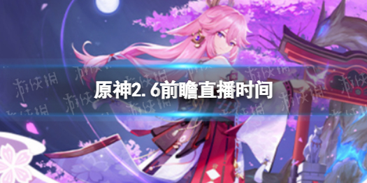 原神2.6版本直播預(yù)告 原神流風(fēng)眷堇庭前瞻直播