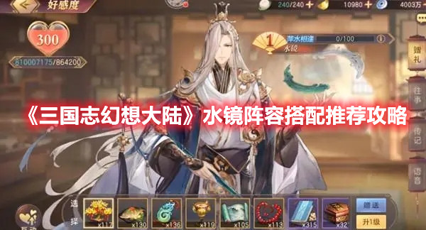 《三國(guó)志幻想大陸》水鏡陣容搭配推薦攻略
