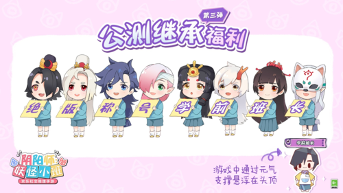 《陰陽師：妖怪小班》春日測(cè)試三測(cè)倒計(jì)時(shí)！