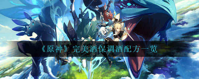 《原神》調(diào)酒貼心配方一覽