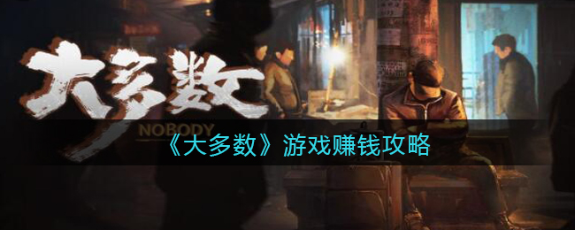 《大多數(shù)》游戲賺錢攻略