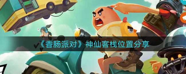 《香腸派對》神仙客棧位置分享