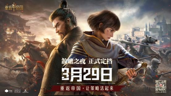 《重返帝國》3月29日正式定檔，新玩法、新內(nèi)容前瞻驚喜不斷！