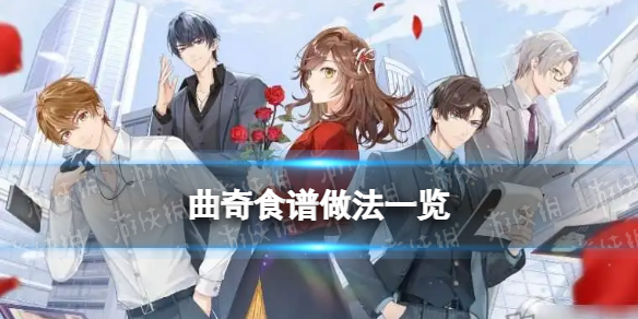 未定事件簿曲奇食譜有哪些 曲奇食譜做法一覽