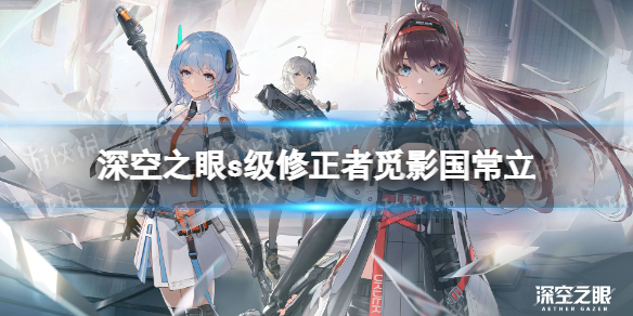 深空之眼國常立怎么樣 深空之眼s級修正者覓影國常立介紹